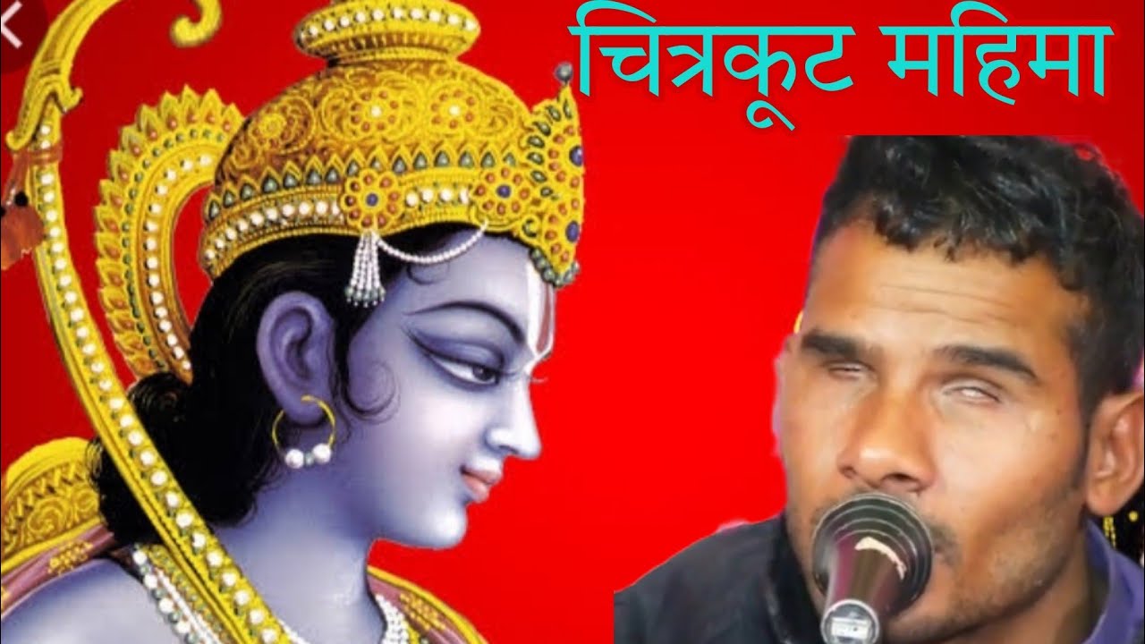 चित्र कूट महिमा गायक सूरदास जी