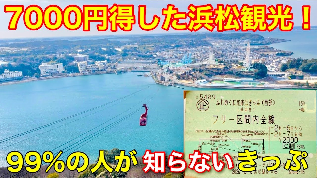 【お得】8850円→2000円!? 1泊2日浜松観光してみた【ふじのくに家康公きっぷ】