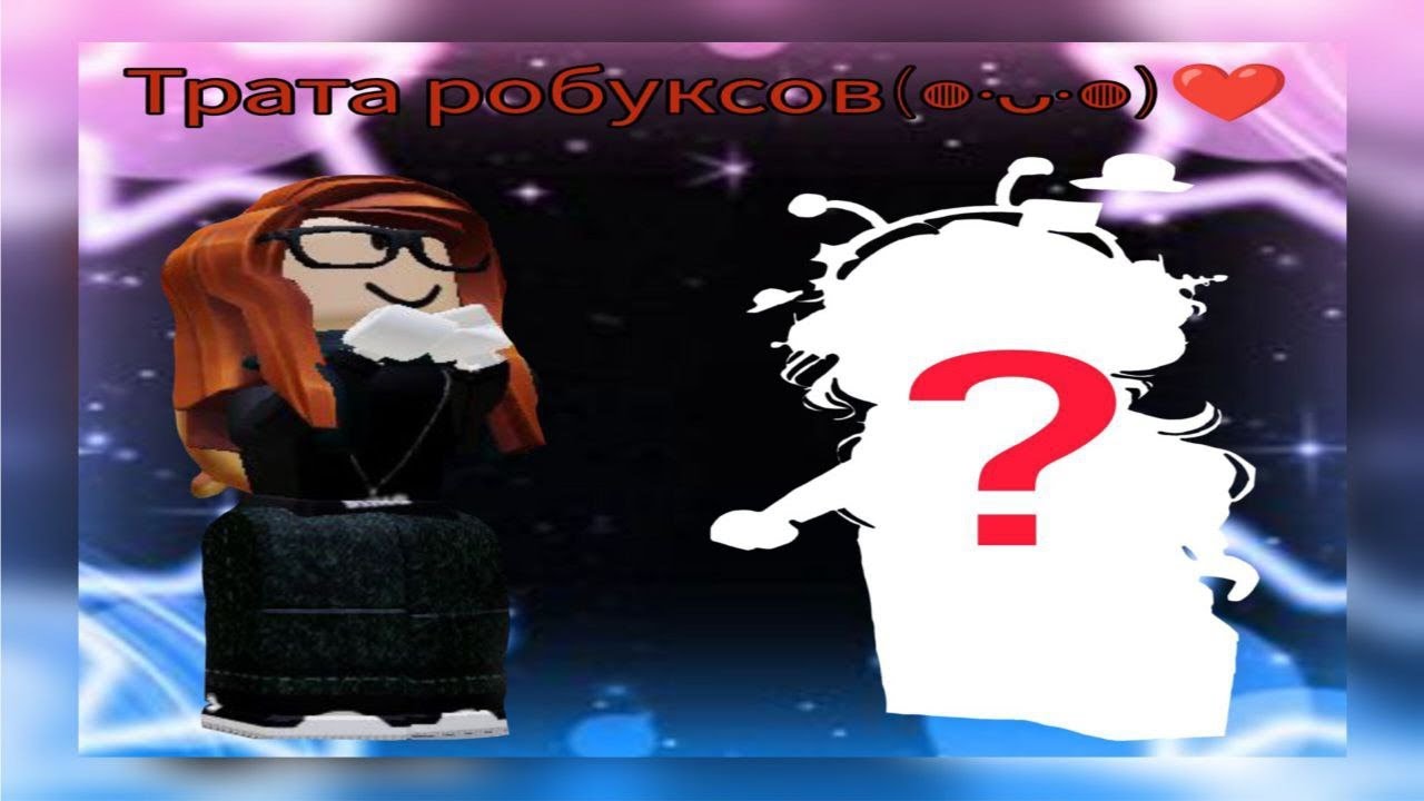 Легендарная моя первая трата робуксов🤩🥲 Приятного аппетита и просмотра (⁠ㆁ⁠ω⁠ㆁ⁠)