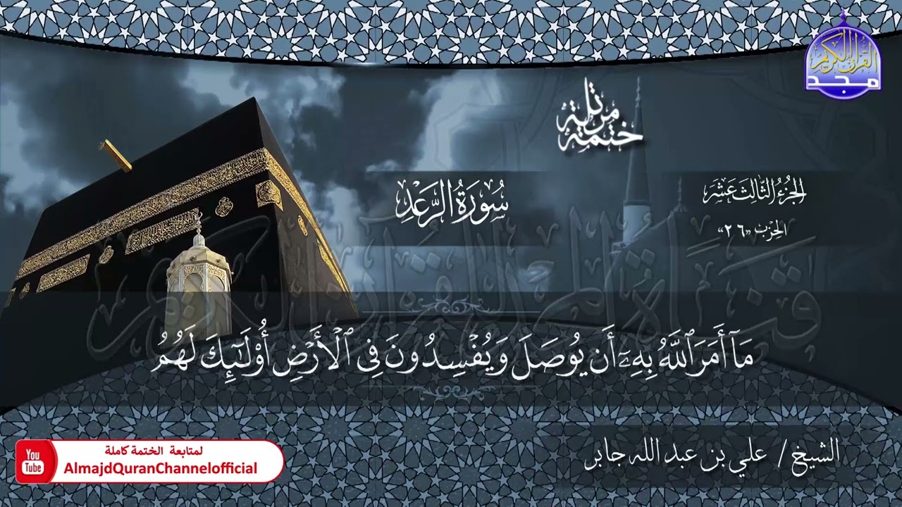 الختمة القرآنية الكاملة 💠 سورة الرعد 💠 الشيخ / علي بن عبدالله جابر 💠 HD