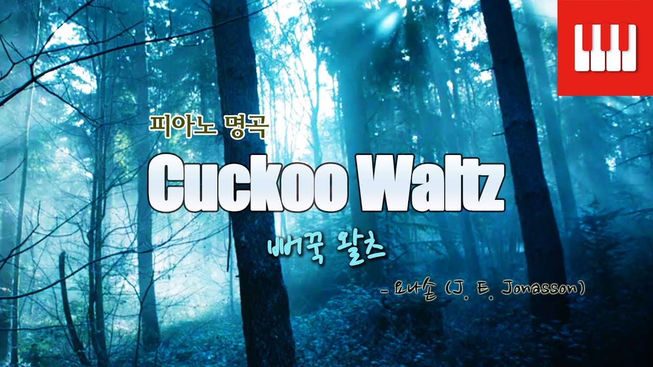 뻐꾹 왈츠 (Cuckoo Waltz) - 요나손 (J. E. Jonasson)