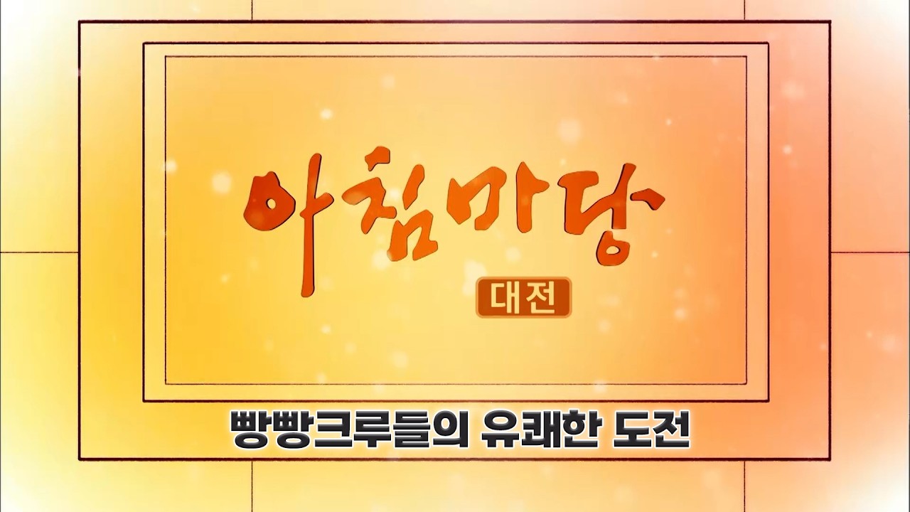 [아침마당]빵빵크루들의 유쾌한 도전/ KBS 대전 20260403 (금) 방송