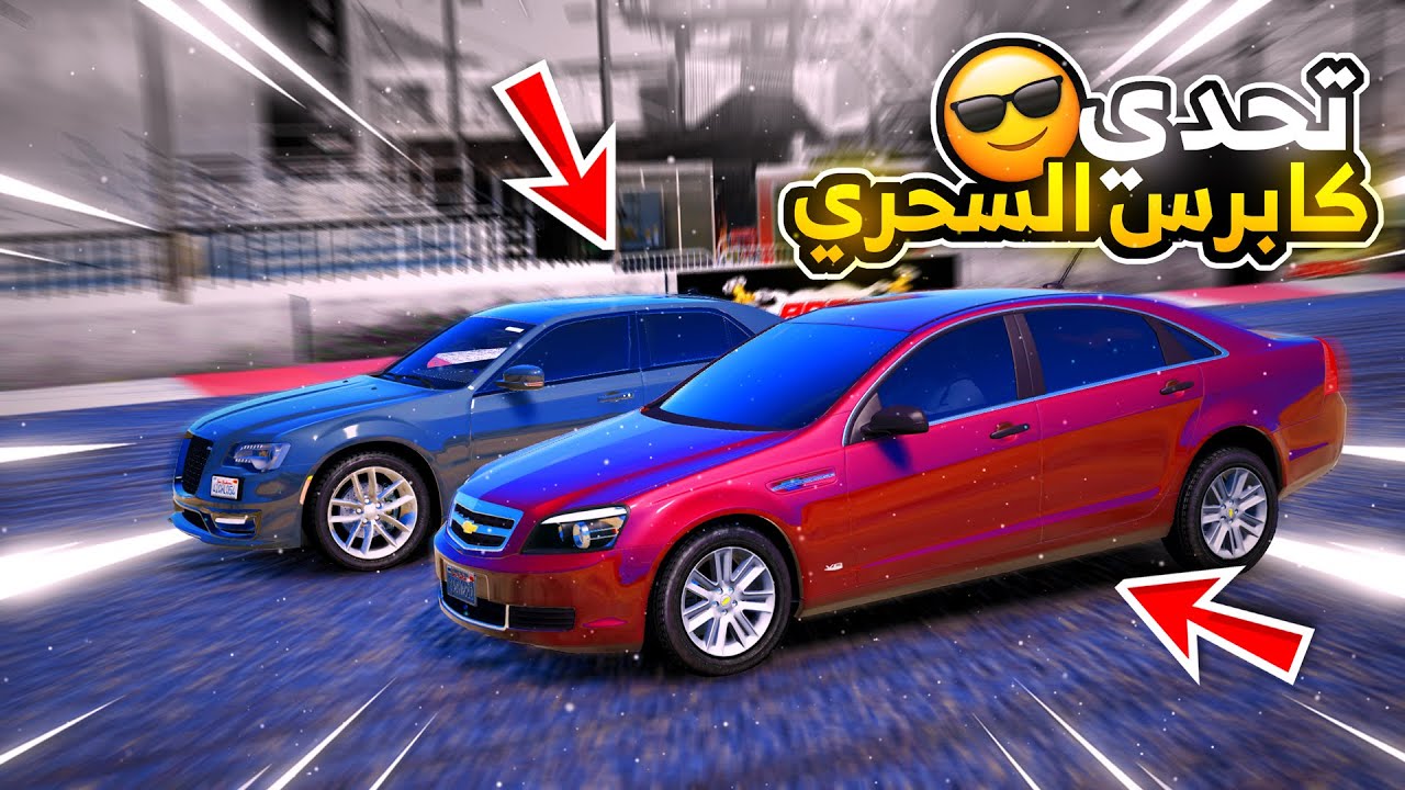 راعي كابرس السحري يتحدى اكرايسلر SRT في حلبة ديراب 🔥😱😱