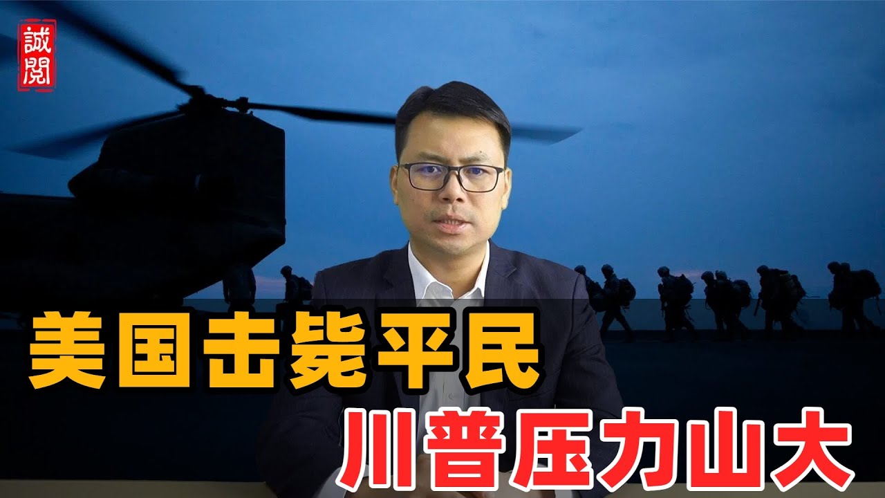 美国击毙平民！川普压力山大