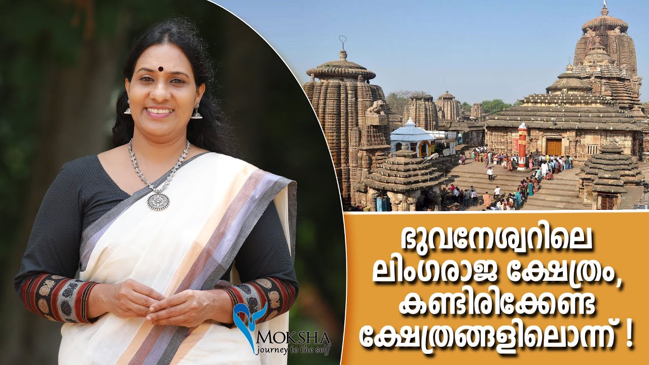 ഭുവനേശ്വറിലെ  ലിംഗരാജ ക്ഷേത്രം , കണ്ടിരിക്കേണ്ട  ക്ഷേത്രങ്ങളിലൊന്ന് ! | Lingaraj Temple Bhubaneswar