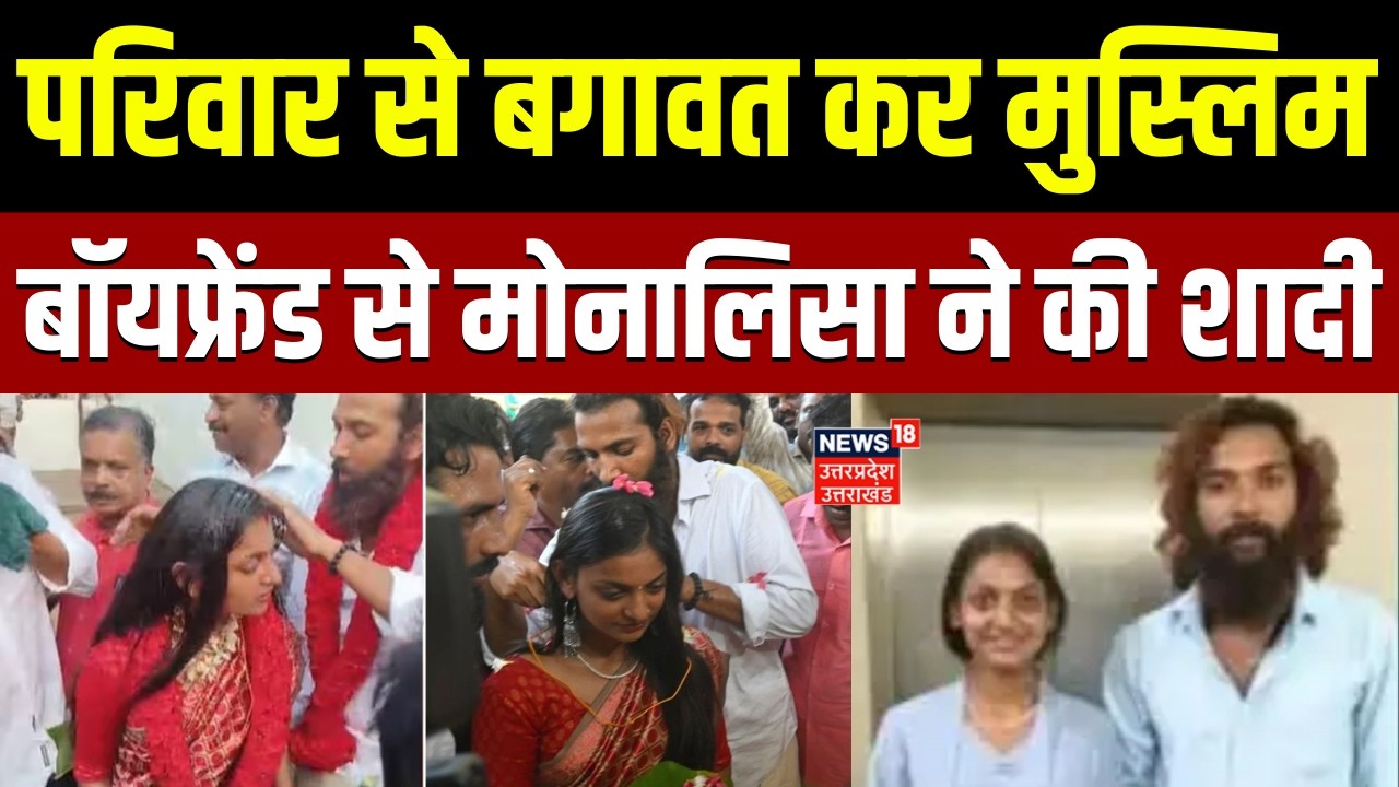 Viral Girl Monalisa: परिवार से बगावत कर मोनालिसा ने मुस्लिम बॉयफ्रेंड से की शादी | Viral Video | TOP