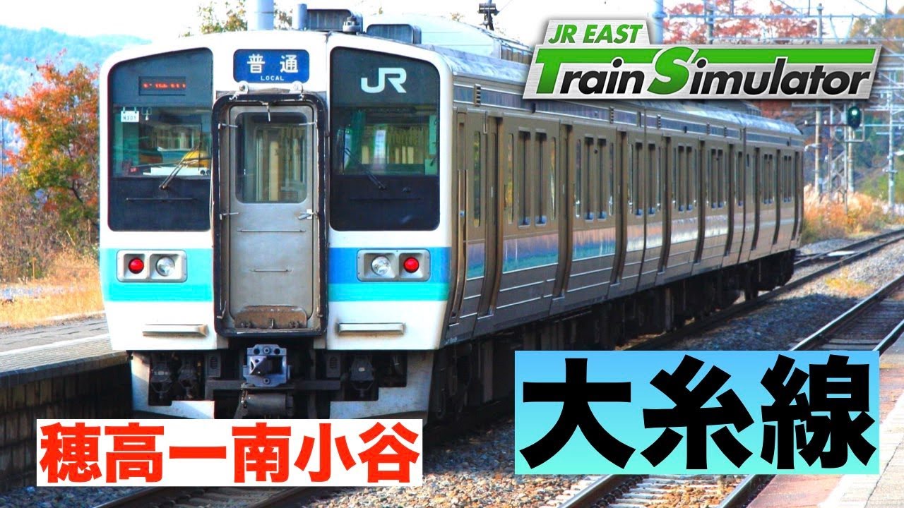 JR東日本トレインシミュレーター［大糸線：穂高ー南小谷］安曇野から白馬を通り南小谷へ！