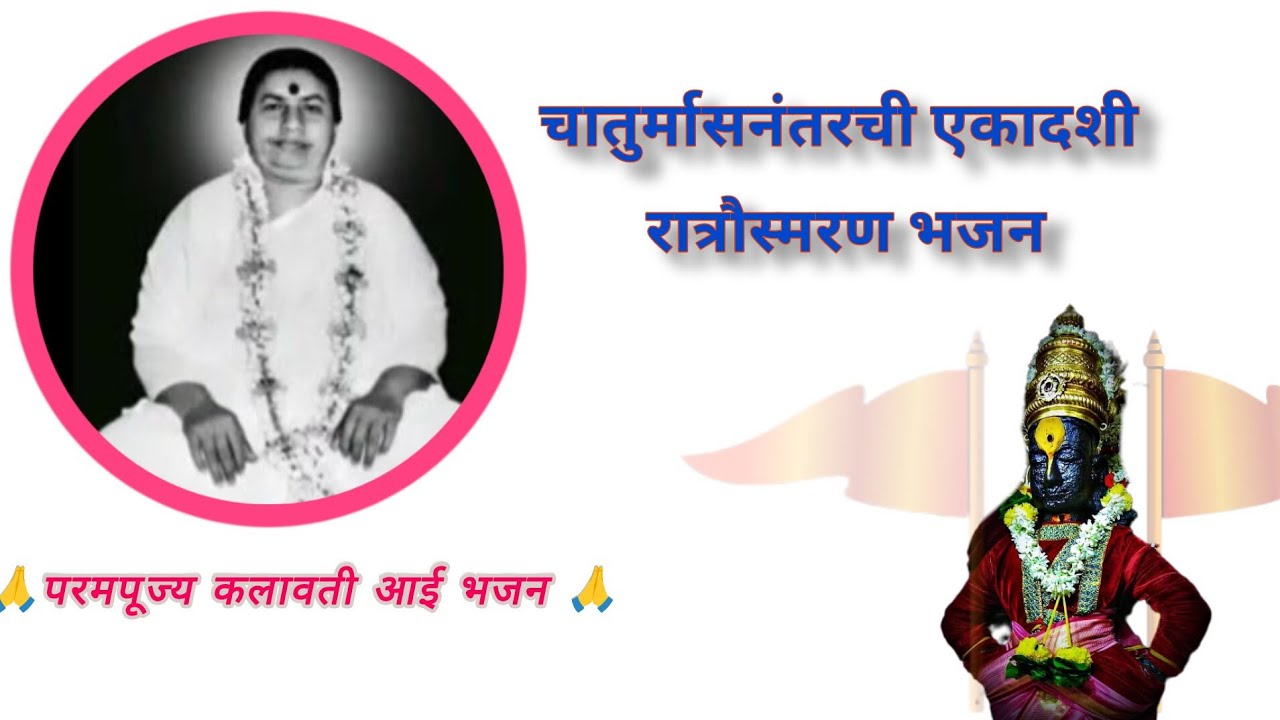 परमपूज्य कलावती आई भजन🙏चातुर्मासानंतरची एकादशी भजन🙏परम पूज्य कलावती आई भजन 🙏