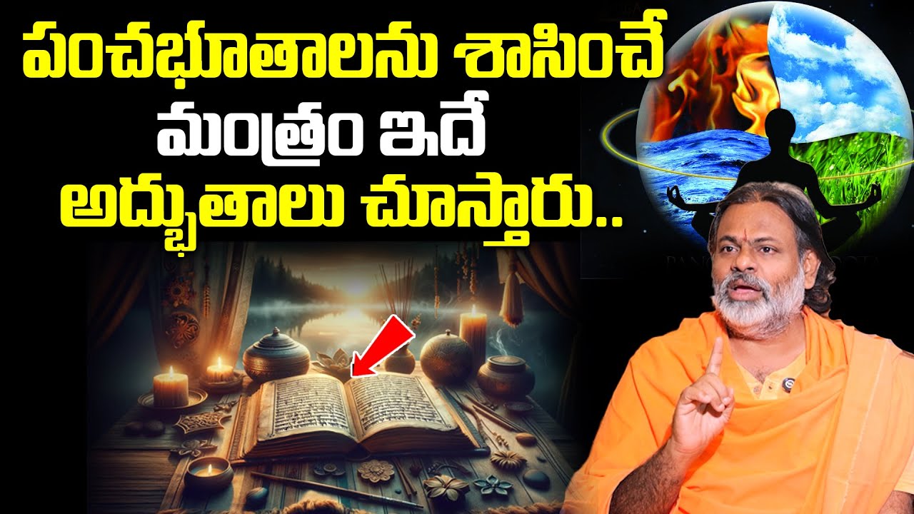 Pujyasri Swami Paripoornananda - పంచభూతాలను శాసించే మంత్రం ఇదే || #sumantvdevotionalworld