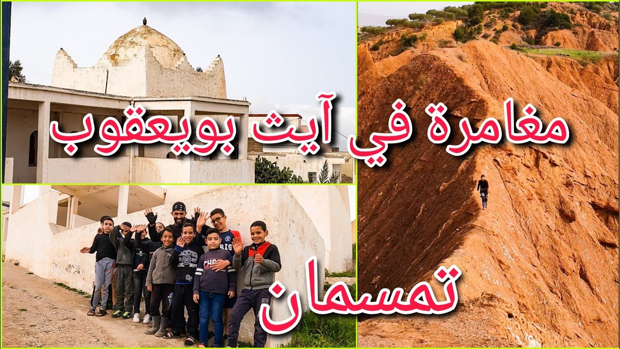 أيث بويعقوب دوار ببلاد الريف ضارب في عمق التاريخ