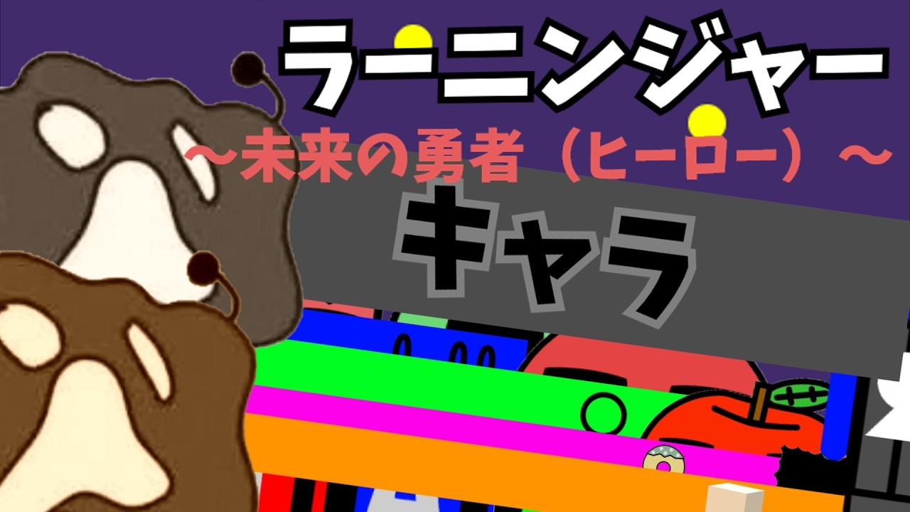 ラニネト戦隊　ラーニンジャー　1話「未来の英雄（ヒーロー）」
