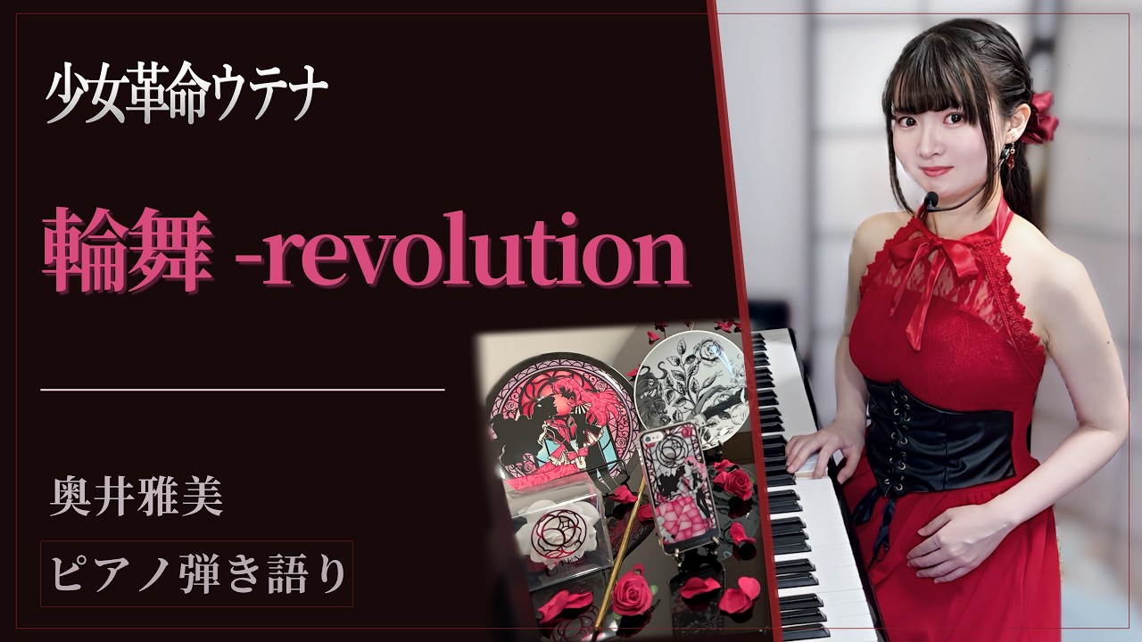 『Rondo -revolution/輪舞-revolution』Utena/少女革命ウテナOP【sing with the piano/藝大作曲科卒がするピアノ弾き語り】covered by鈴木歌穂