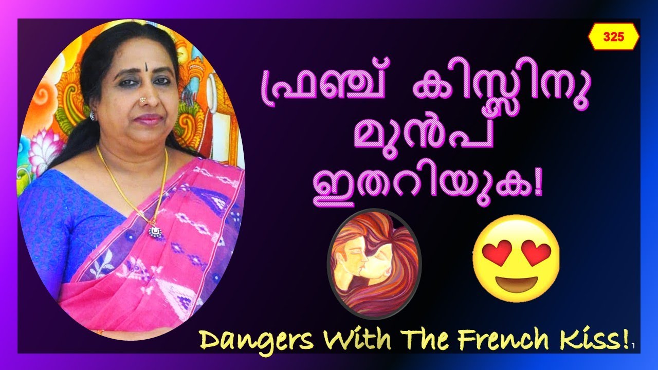ഫ്രഞ്ച് കിസ്സിനു മുൻപ് ഇതറിയുക! / Know This Before A French Kiss!