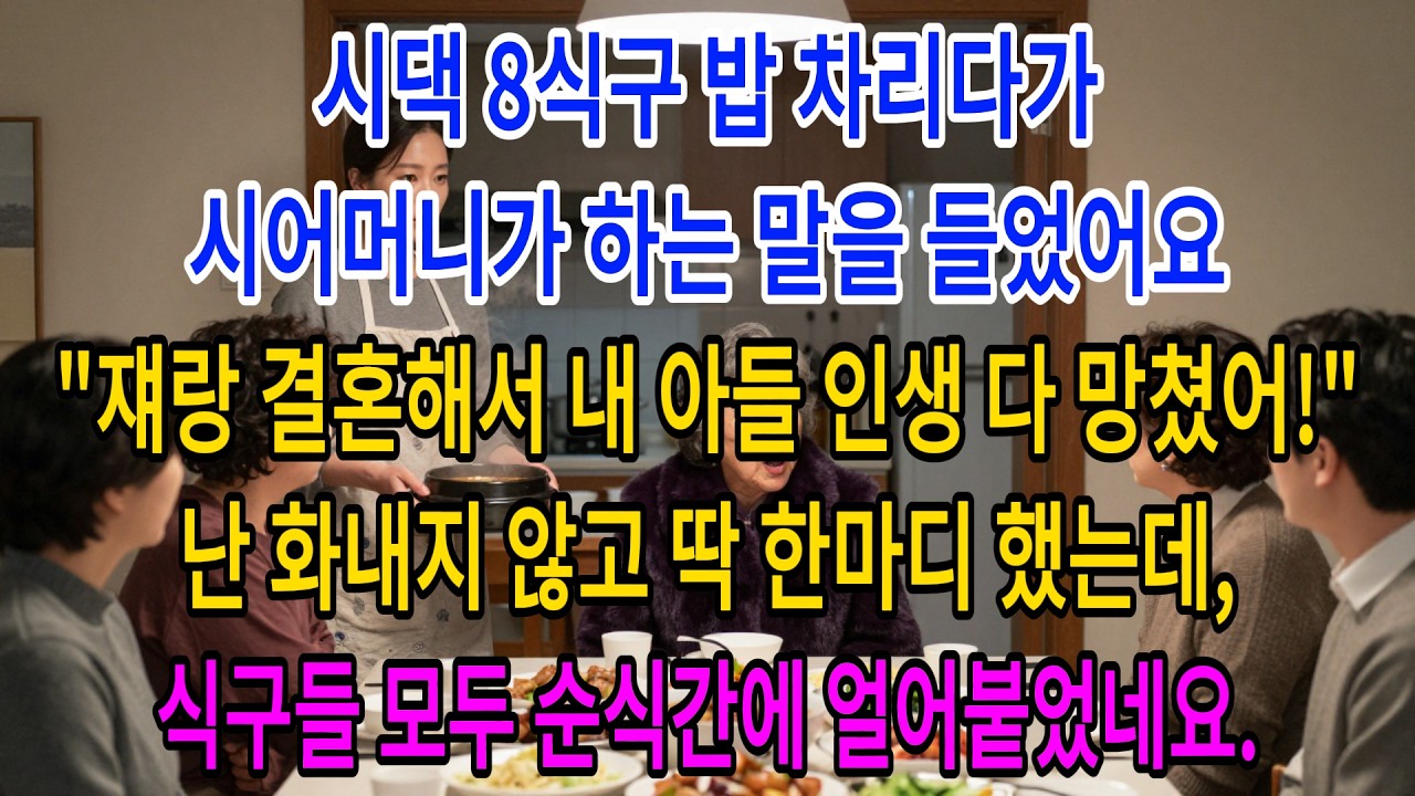 시댁 8식구 밥 차리다가 시어머니가 하는 말을 들었어요 