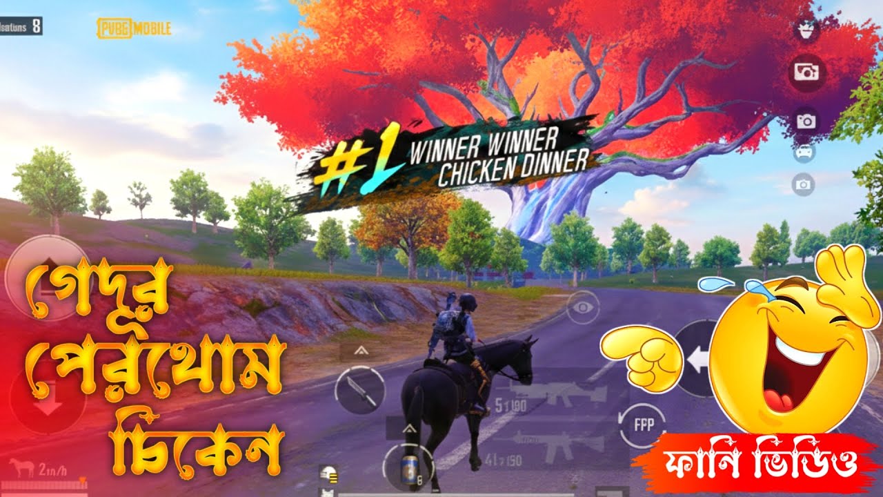 pubg তে গেদূর পেরথোম চিকেন! 😂 | Pubg 4.2 first chicken | pubg funny video 2026 