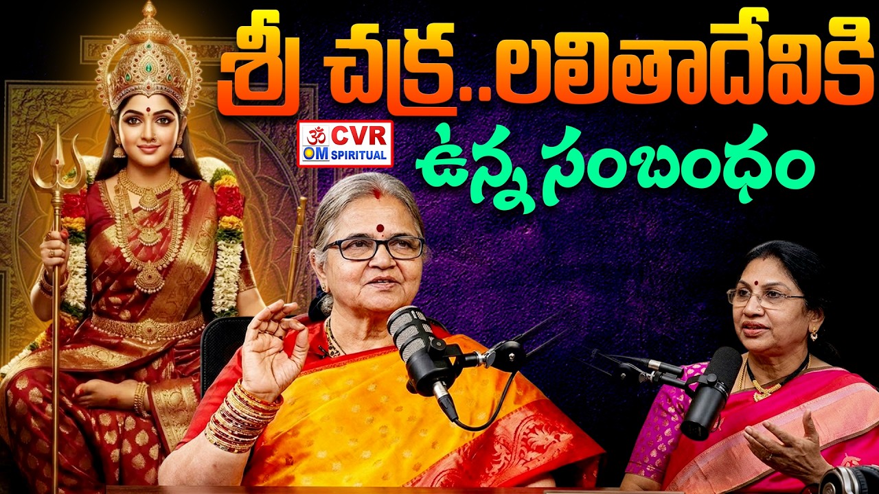 శ్రీ చక్ర..లలితాదేవికి ఉన్న సంబంధం | Sir Chakra And Lalitha Devi | CVR OM Spiritual