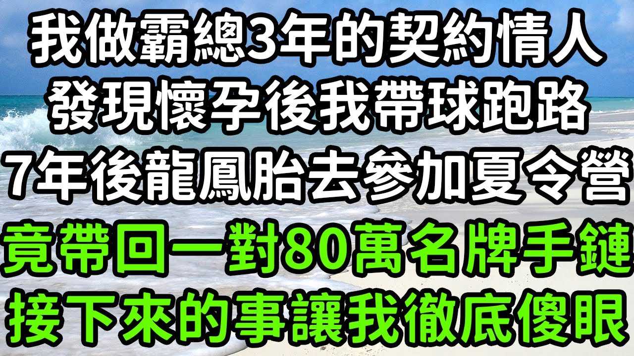 我做霸總3年的契約情人，發現懷孕後我帶球跑路，7年後龍鳳胎去參加夏令營，竟帶回一對80萬名牌手鏈，接下來的事讓我徹底傻眼！#枫林晚霞#中老年幸福人生#為人處世#生活經驗#情感故事#花开富贵