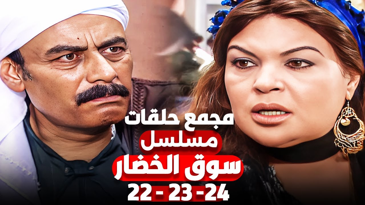 مسلسل سوق الخضار الحلقات  22 - 23- 24 | بطولة فيفى عبده واحمد بدير