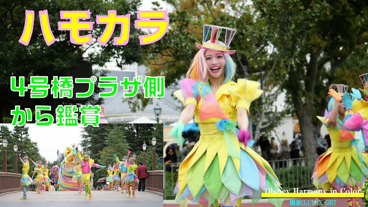 ディズニー・ハーモニー・イン・カラー【4号橋プラザ側から】