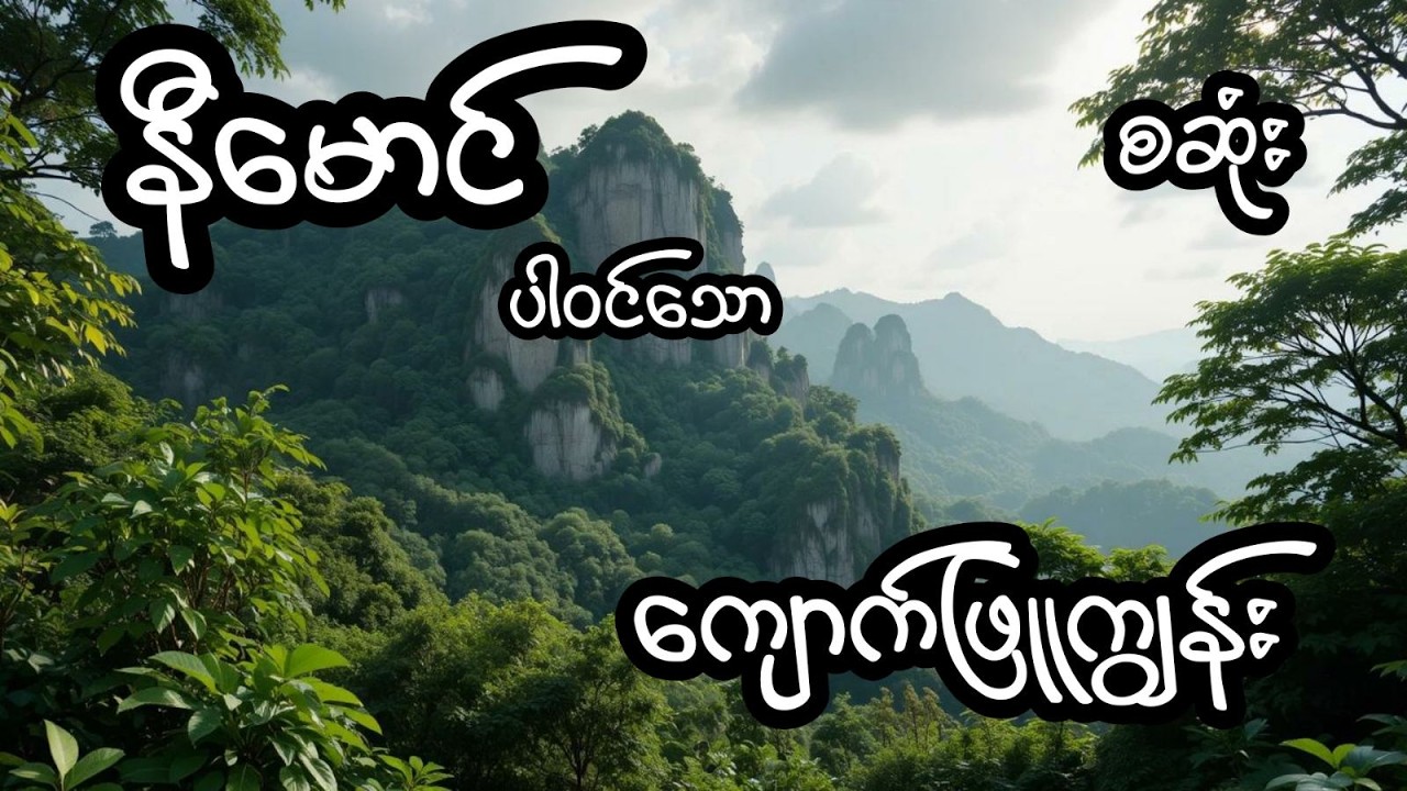 ကျွန်းဖြူကုန်း - စဆုံး