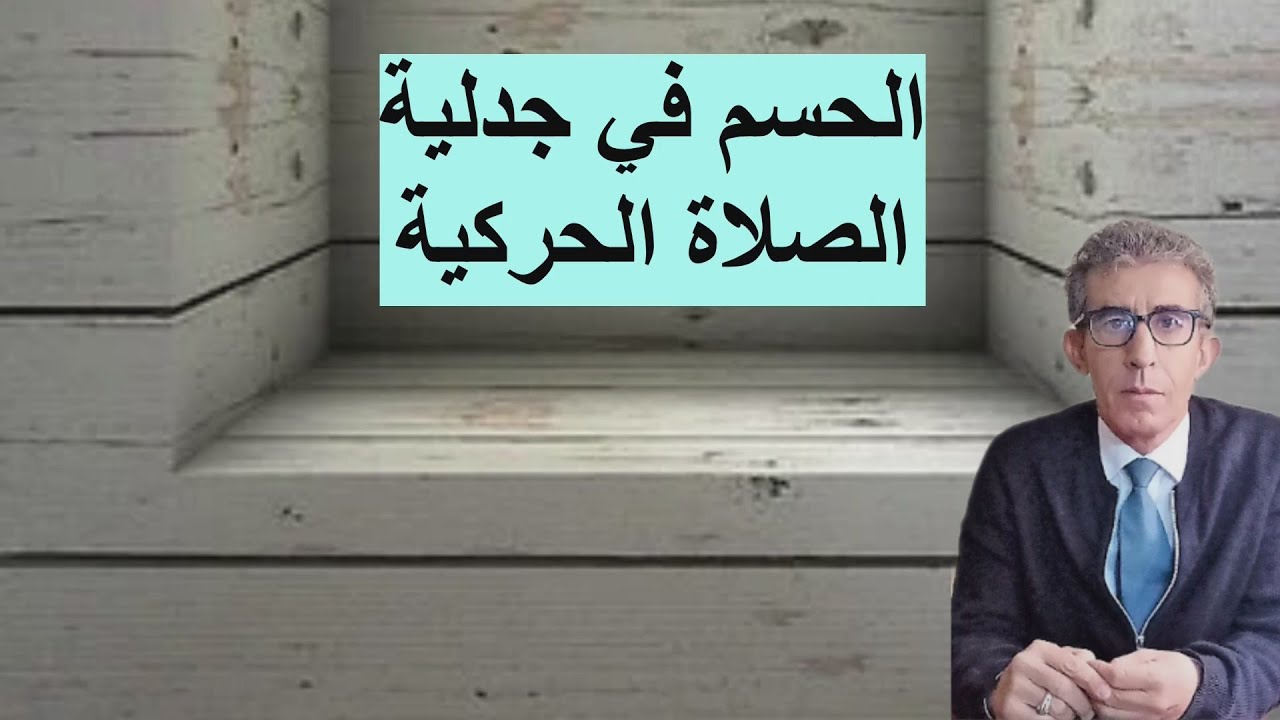 ما هي علة الصلاة وهل تقام عبر حركات أم علاقات وما ضرورة الوجهة؟  #الصلاة_الحركية# #الموروث_الحقيقة#