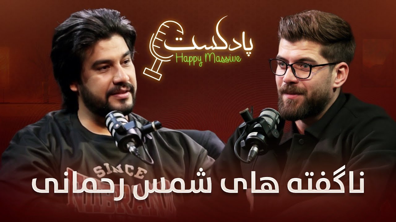 چهارمین قسمت برنامه جالب هپی مسف پادکست با شمس رحمانی