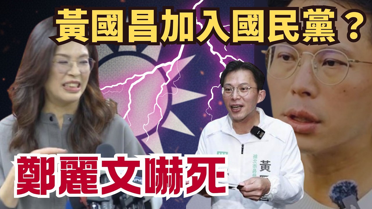 黃國昌加入國民黨？鄭麗文嚇到：心臟停一下【頭家來開講 Part4】2026.02.25