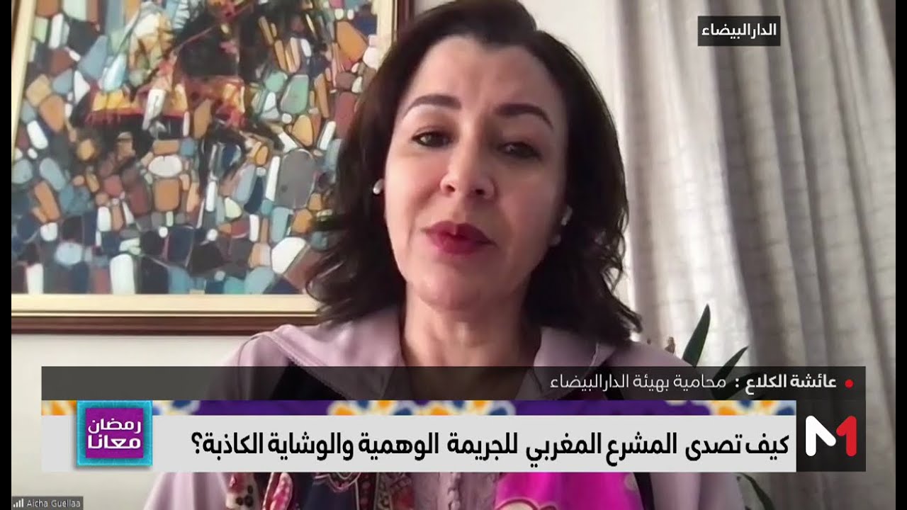 كيف تصدى المشرع المغربي للجريمة الوهمية والوشاية الكاذبة؟