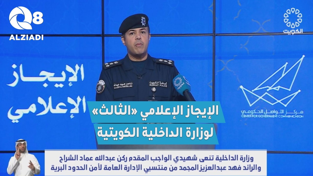 الإيجاز الإعلامي الثالث لوزارة الداخلية بشأن الأحداث الراهنة والاعتداء الإيراني الغاشم على الكويت