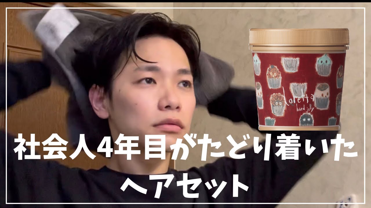 【ロレッタハードゼリー】ナチュラルセンターパートの作り方/毎日ヘアセット