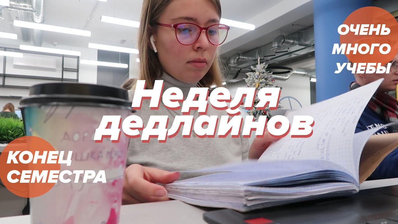 Как Я Борюсь со Стрессом и Пытаюсь всё Успеть | Долги по Учебе,  Проект и Зачеты в Университете
