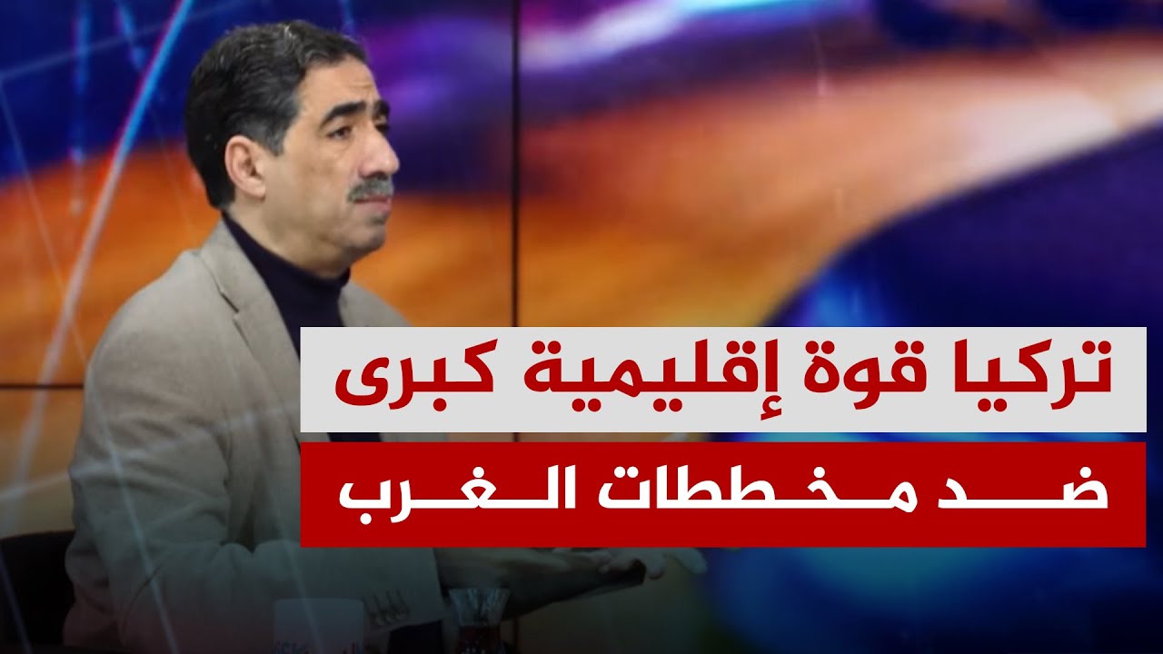 دور وتأثير السياسة الخارجية التركية كقوة إقليمية في الملفات الساخنة من سوريا والعراق إلى غزة وإيران