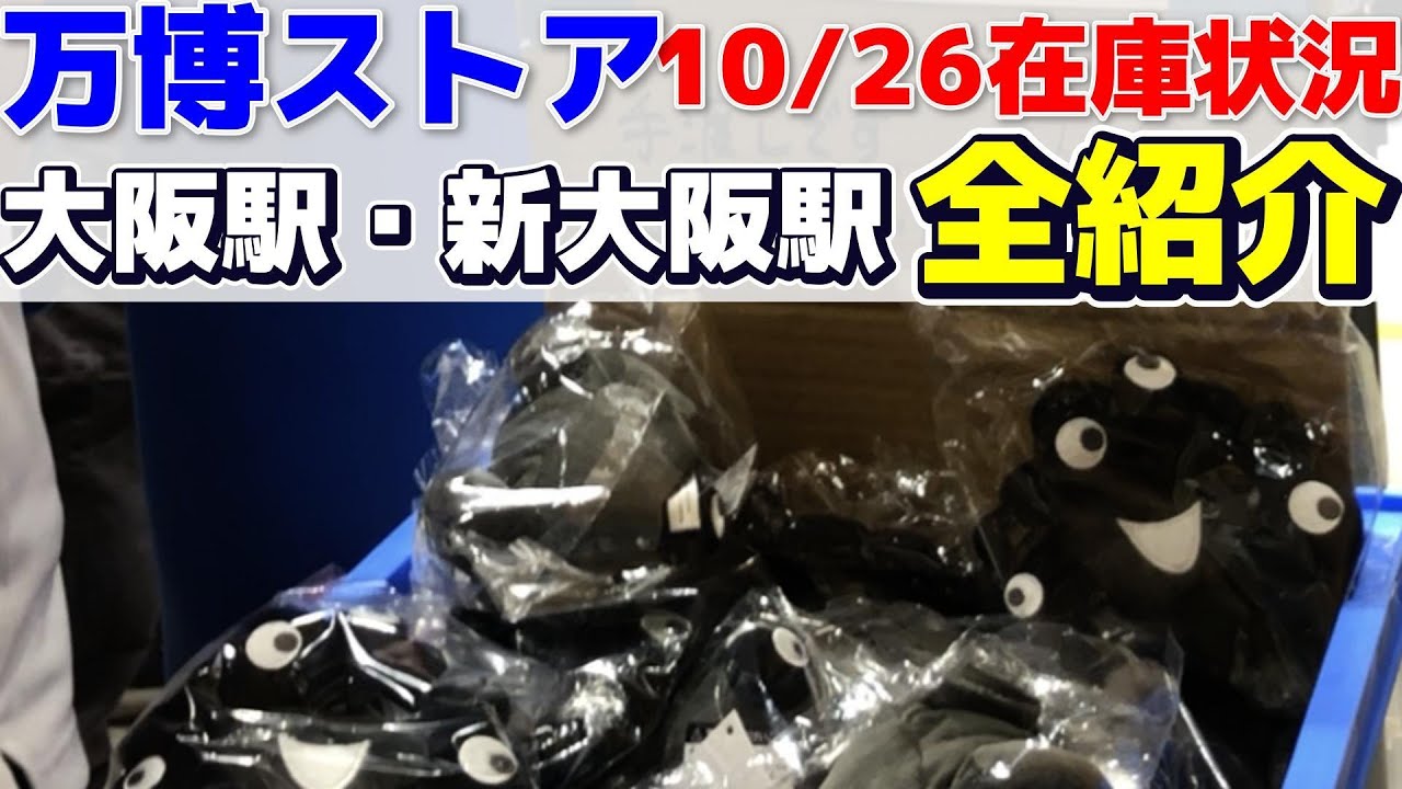 【最新情報】【万博ストア】黒ミャクミャク再販！！10/26大阪駅・新大阪駅のストア品揃えを全公開！！