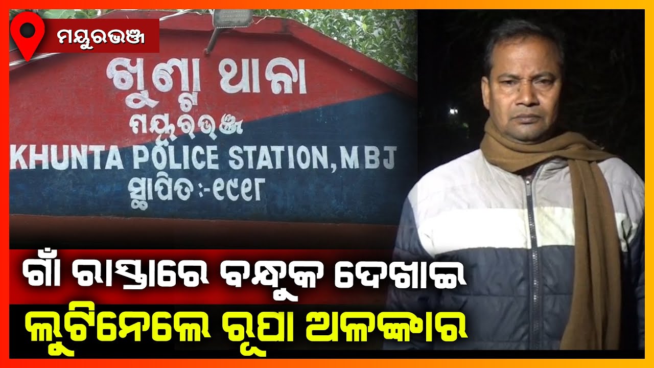 ଗାଁ ରାସ୍ତାରେ ବନ୍ଧୁକ ଦେଖାଇ ଲୁଟିନେଲେ ରୁପା ଅଳଙ୍କାର || MAYURBHANJ NEWS