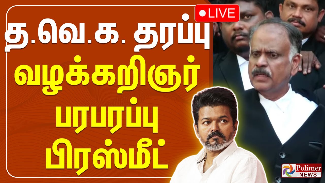TVK Vijay | தவெக தரப்பு வழக்கறிஞர் பரபரப்பு பிரஸ்மீட் | TVK Advocate Pressmeet