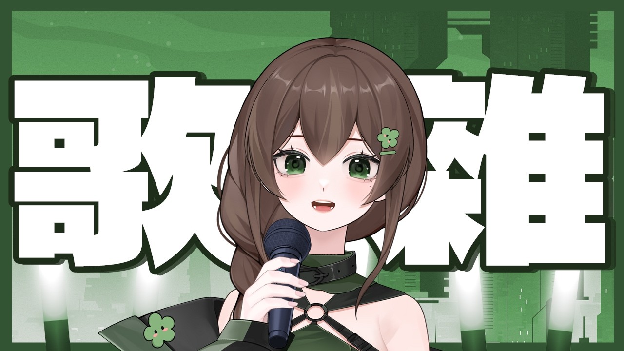 【歌雜】情人節要唱什麼歌呢？😍(中文/老歌)【椰菜子vtuber】