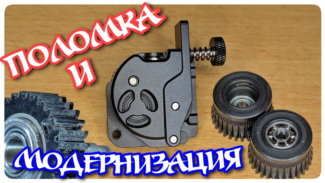 Замена экструдера Creality K1C: Поломка, модернизация, размышления