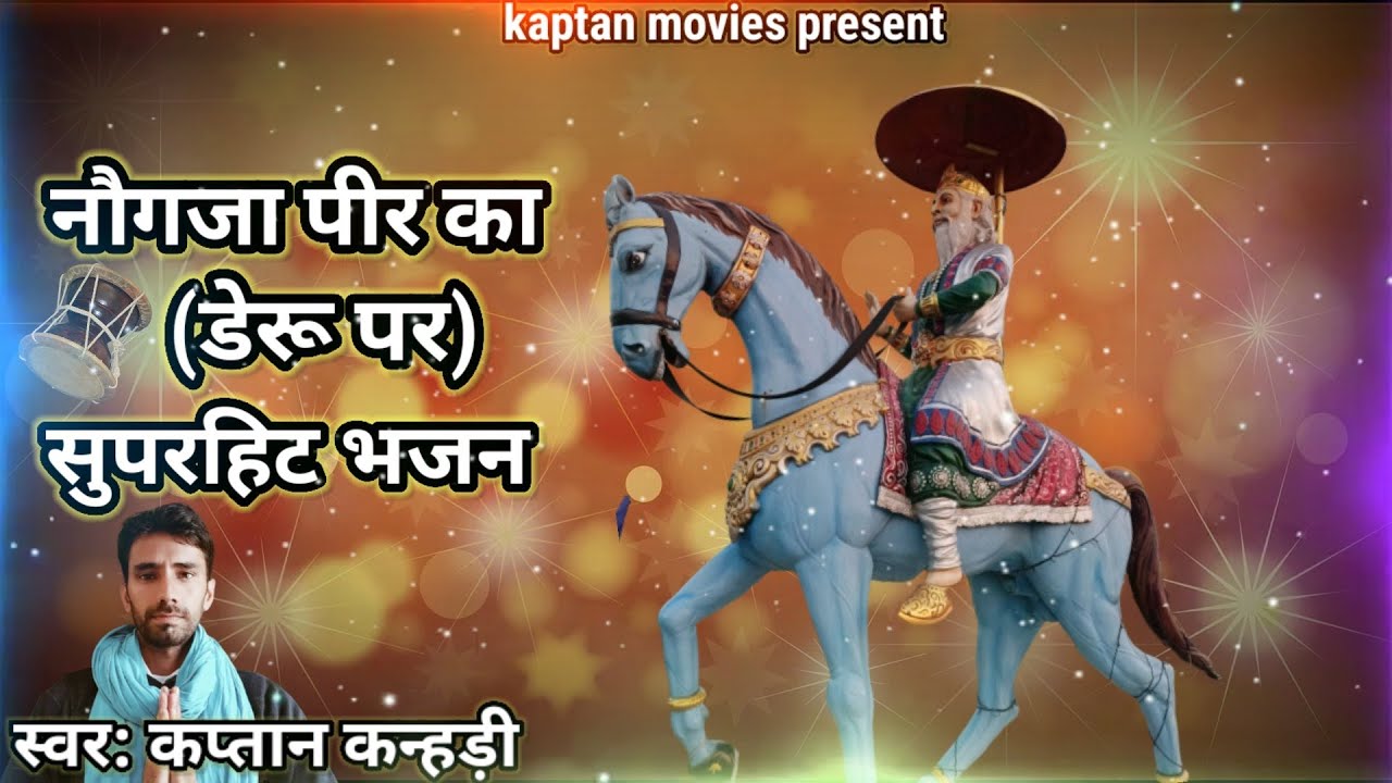 🙏 भजन: पीर मेरे जल्दी आजा 🙏🎤 स्वर: कप्तान कन्हड़ी (9017156098)🎸🎧जय हो नौगजा पीर की✨✨✨✨✨