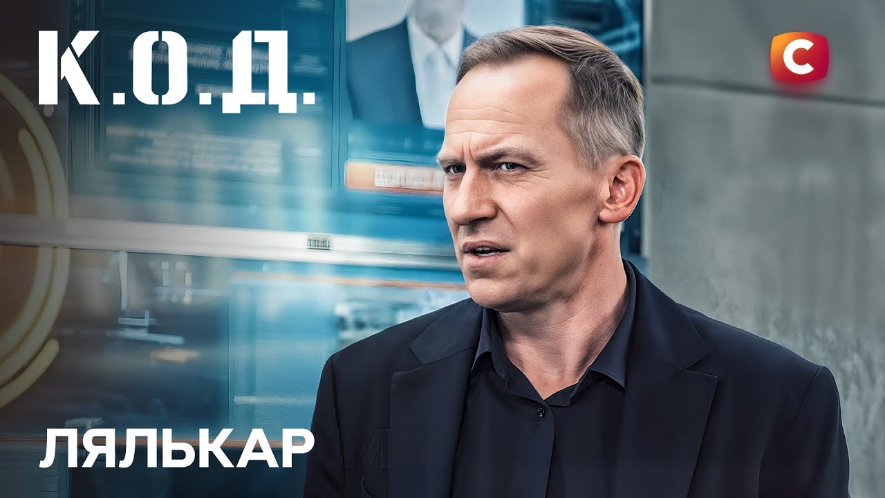 Серіал К.О.Д. 2025 серія 77: Лялькар | ПРЕМ'ЄРА | УКРАЇНСЬКИЙ ДЕТЕКТИВ | ДЕТЕКТИВ 2025