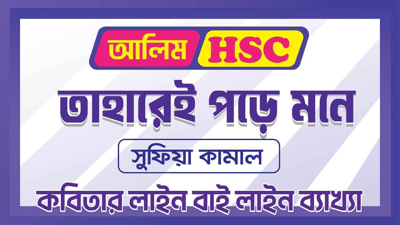 তাহারেই পড়ে মনে || সুফিয়া কামাল || কবিতার লাইন বাই লাইন ব্যাখ্যা || HSC ও আলিম পরীক্ষা ২০২৫