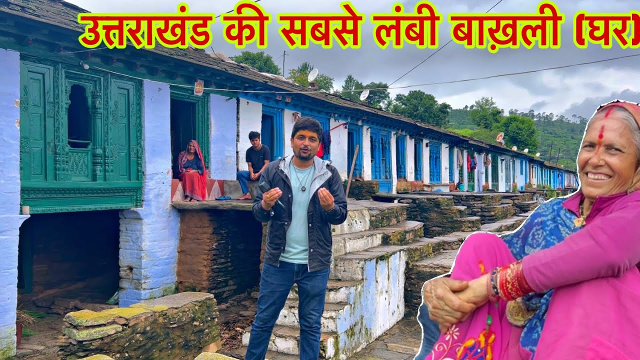 देखिए उत्तराखंड का एक ऐसा घर ,जहाँ एक साथ रहते थे तीन सौ लोग !! Kumati Village Ramgarh Uttarakhand !