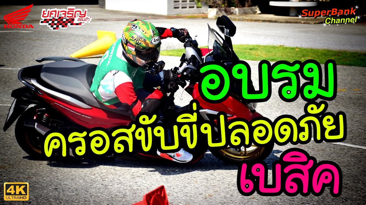อบรมครอสขับขี่ปลอดภัย Forza350 | เบสิคครอส | เขาสอนอะไรบ้าง? ไปดู !!!