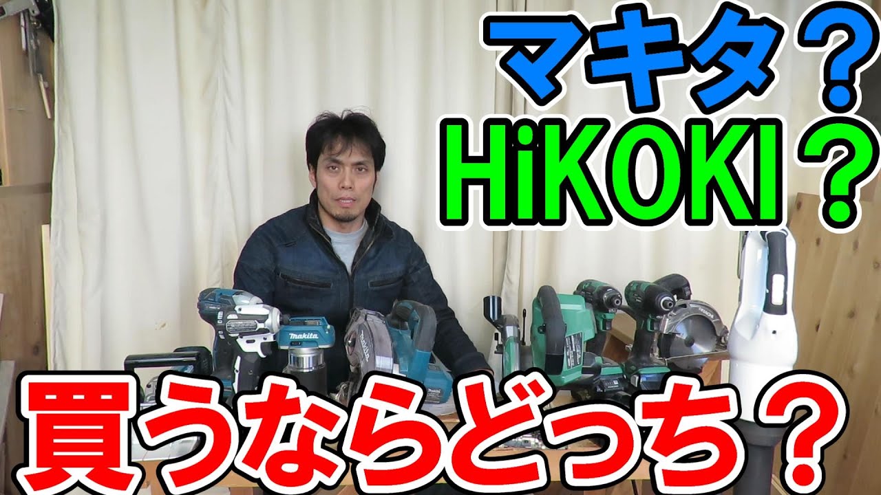 【DIY入門】マキタかHiKOKI買うならどっち？これから電動工具を買うのに迷っている人向け！10万人到達のお礼