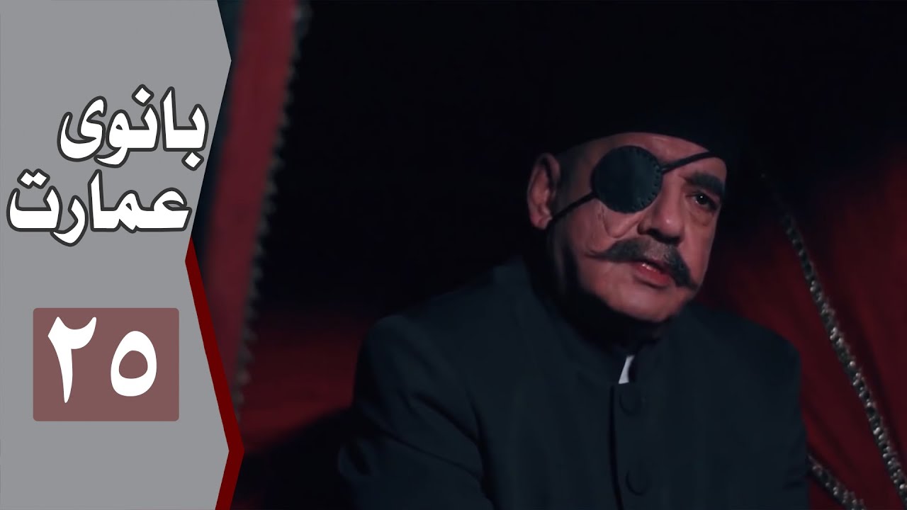 نسخه اصلی سریال بانوی عمارت - قسمت 25 | Serial Banooye Emarat - Part 25