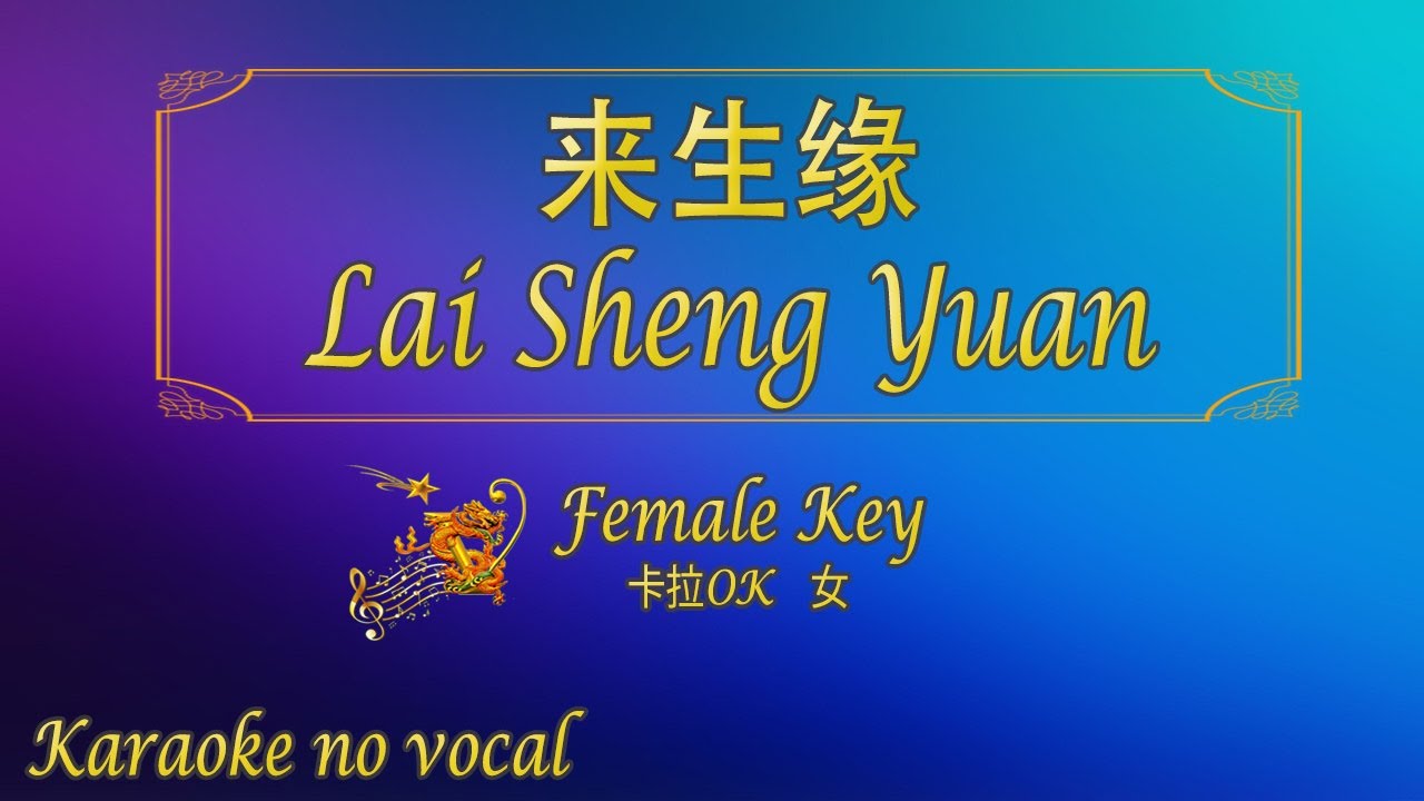 来生缘 【卡拉OK (女)】《KTV KARAOKE》 - Lai Sheng Yuan (Female)