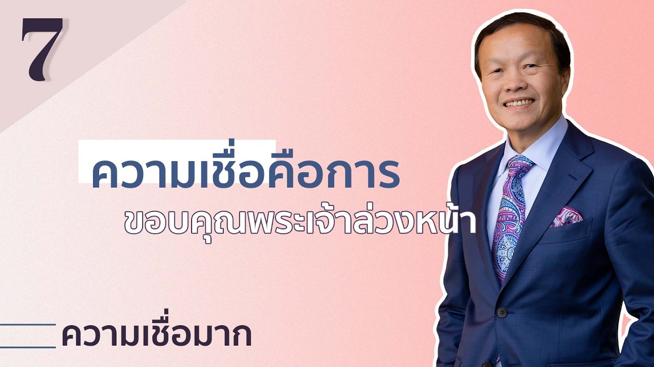7/50 ความเชื่อคือการขอบคุณพระเจ้าล่วงหน้า - ความเชื่อมาก