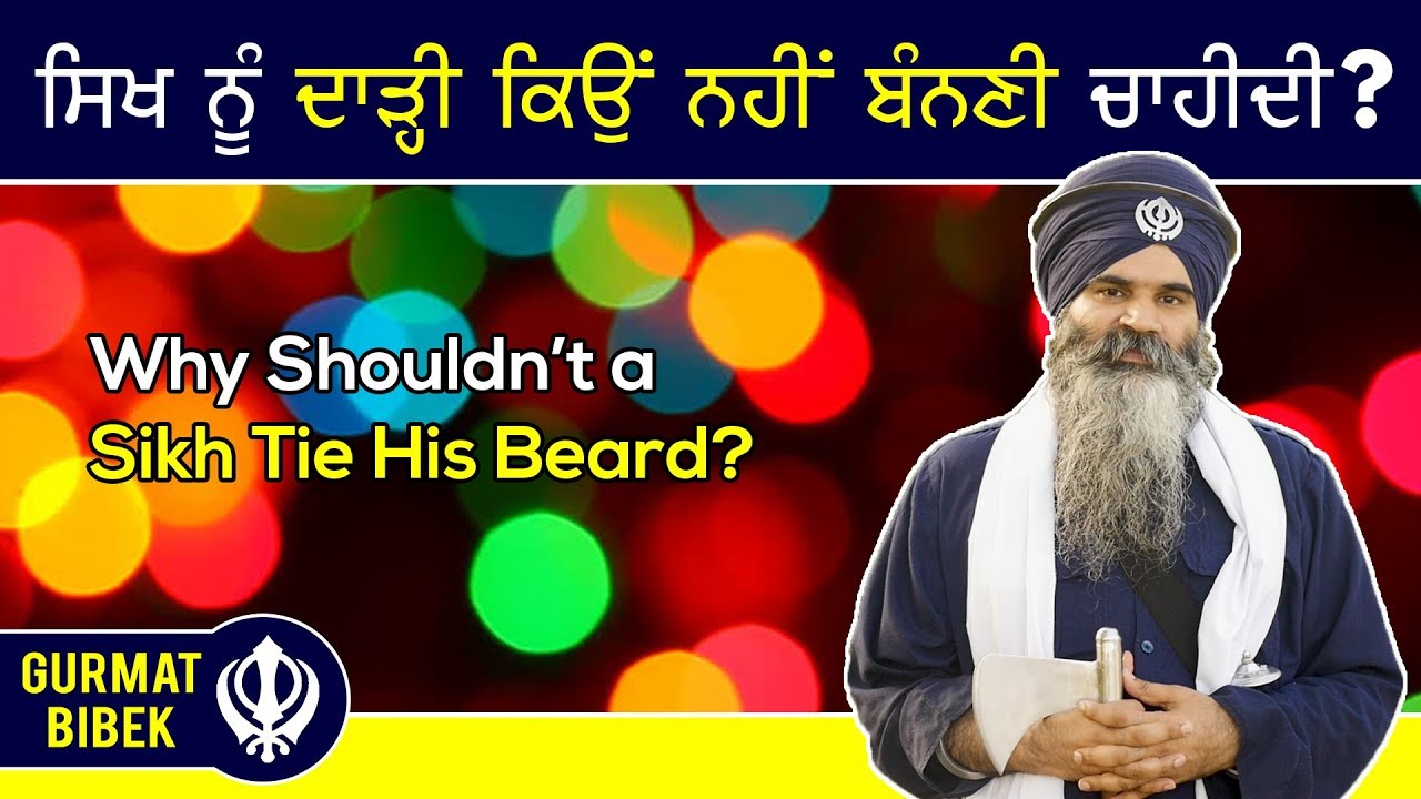 ਸਿਖ ਨੂੰ ਦਾੜ੍ਹੀ ਕਿਉਂ ਨਹੀਂ ਬੰਨਣੀ ਚਾਹੀਦੀ? Why Shouldn't a Sikh Tie His Beard?