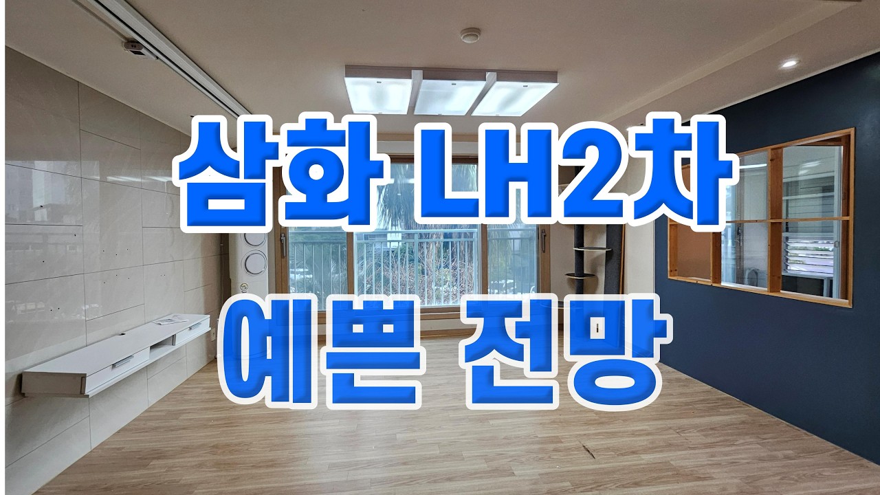 거실 창 전망이 예쁜 삼화LH2차 아파트33평형 매매 5억9천 [조은땅공인중개사]