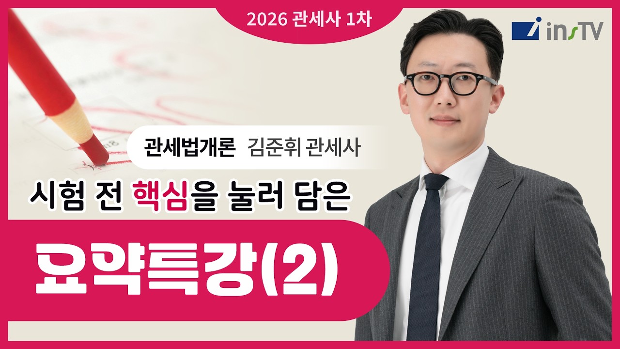 [2026] 관세사 1차 관세법개론 시험 전 핵심요약(2) | 김준휘 관세사