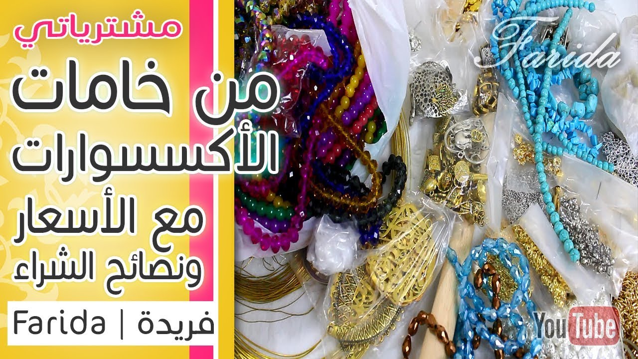 اكسسوارات فريدة 2017 | مشترياتي من خامات الاكسسوارات مع الاسعار ونصائح الشراء والاستخدامات